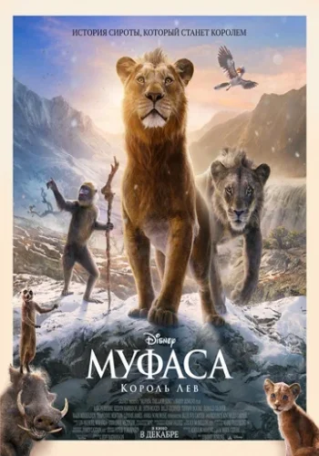 Постер к фильму Муфаса: Король лев