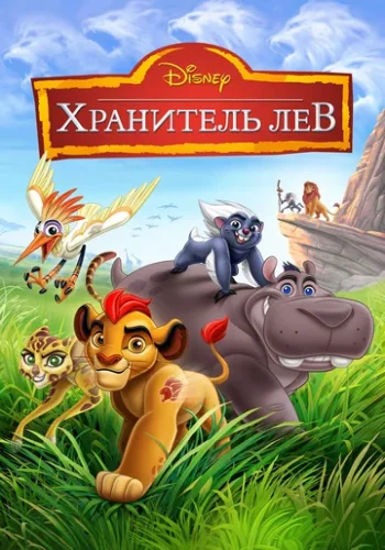 Постер к фильму Хранитель Лев / Страж-лев